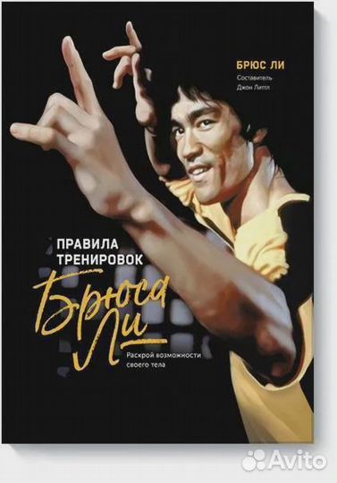 Правила тренировок Брюса Ли. Раскрой возможности с