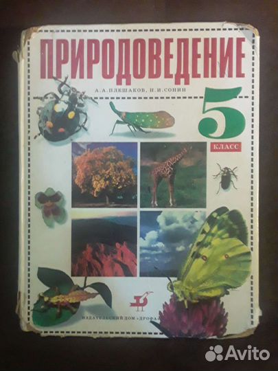 Природоведение 5 класс Плешаков, Сонни