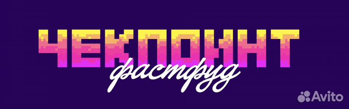 Повар Фаст-Фуд