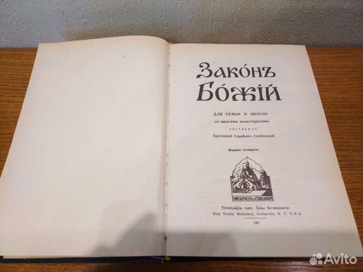 Книга Закон божий