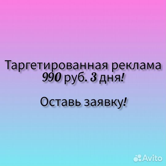 Таргетированная реклама