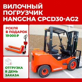 Вилочный погрузчик HANGCHA CPCD30-AG2, 2024