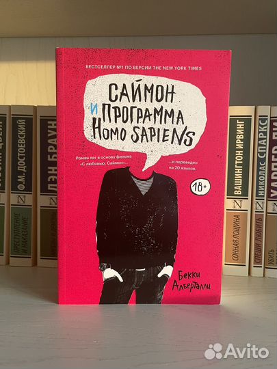 Саймон и программа homo sapiens popcorn books