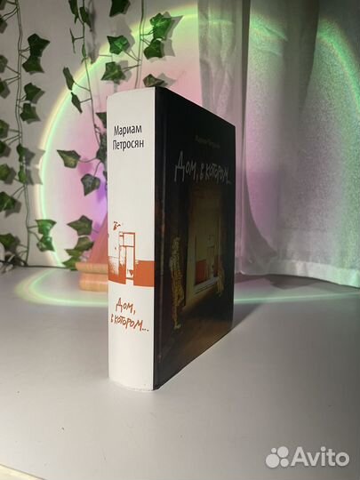 Дом в котором мариам петросян