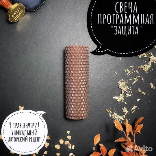 Свеча программная (магическая) с травами Защита