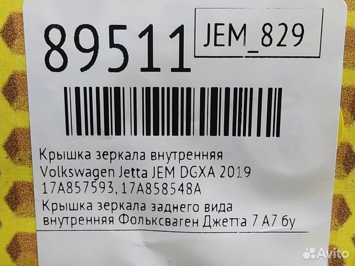 Крышка зеркала внутренняя Volkswagen Jetta JEM