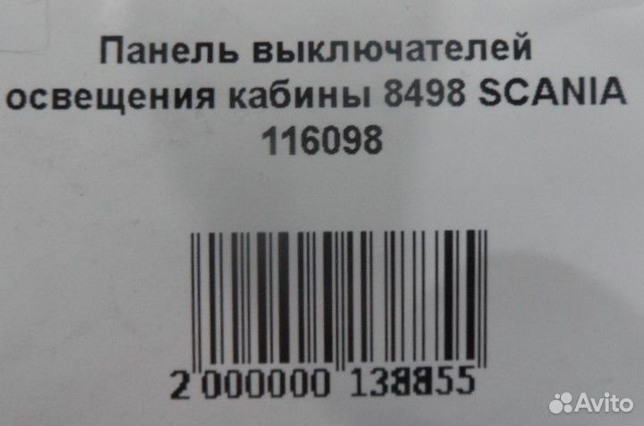 Панель выключателей освещения кабины8498 scania 1