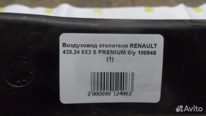 Воздуховод отопителя renault 420.24 6Х2 S premium
