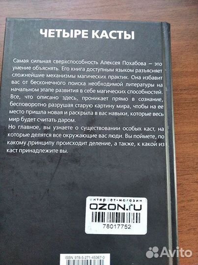 Книга А. Похабова Четыре касты. Кто Вы