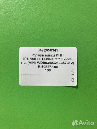 Сухарь вилки кпп mercedes-benz actros MP II