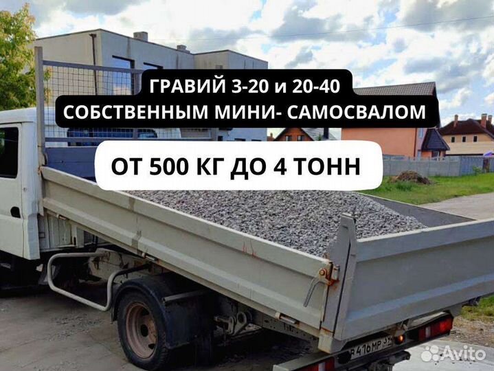 Гравий в мини- самосвале