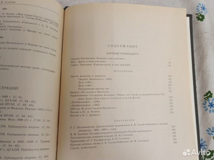 А. В. Сухово-Кобылин Картины прошедшего 1989