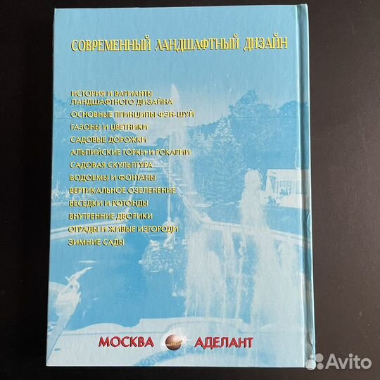 Современный ландшафтный дизайн. Энциклопедия