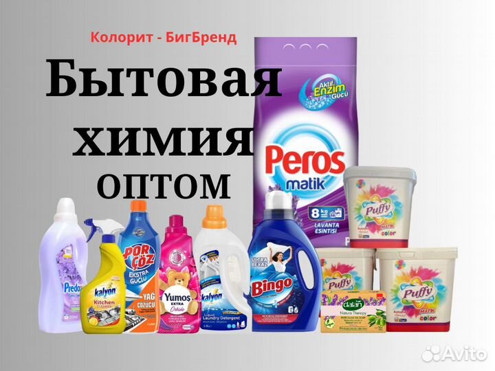 Бытовая химия из Турции оптом