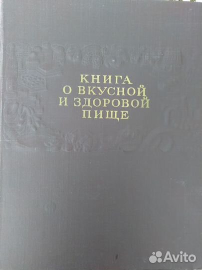Книга о вкусной и здоровой пище 1955 год