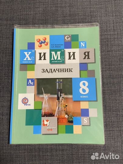 Химия 8 класс задачник Н.Е.Кузнецова