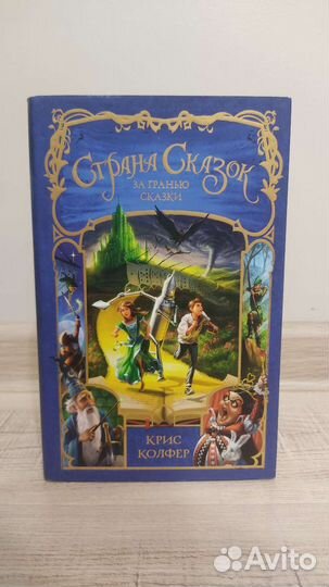 Крис Колфер Страна сказок. За гранью сказки
