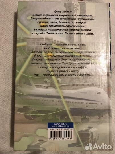 Артур Хейли «Аэропорт»