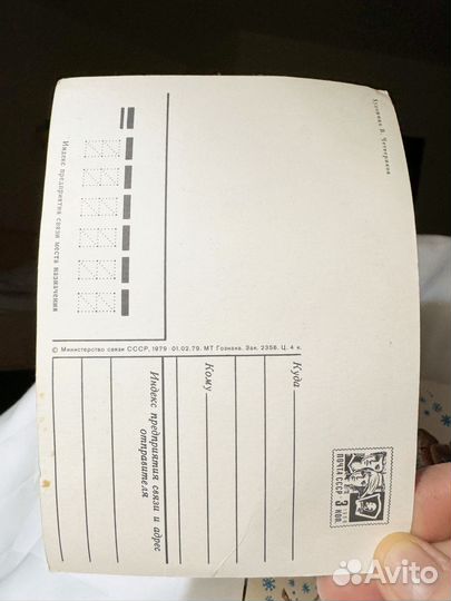 Открытка Четверяков 1979 год