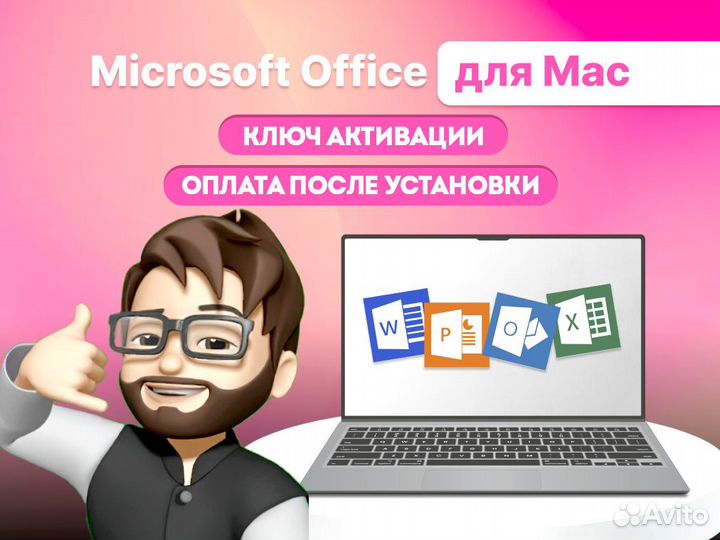 Microsoft Office 2021 для MacOS