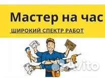 Мастер на час