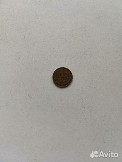 1 копейка 1970,1982 года СССР не магнитная торг