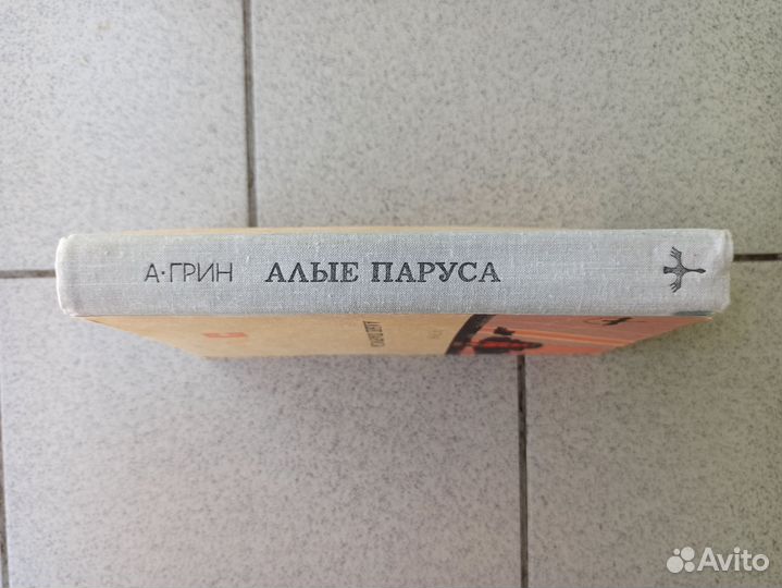 Алые паруса и др. рассказы - А. Грин