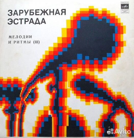 LP.Various – Мелодии И Ритмы (III) - 1975