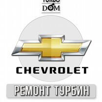 Ремонт турбин Chevrolet г.Ростов-на-Дону