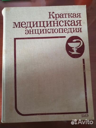 Краткая медицинская энциклопедия