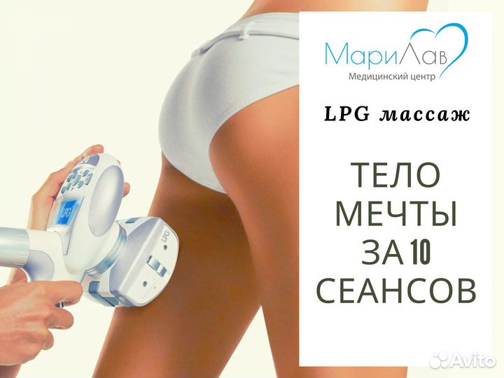 LPG массаж Красивое тело лпджи массаж