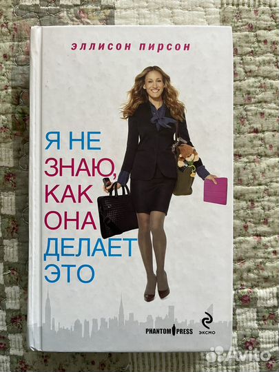 Я не знаю как она делает это Э.Пирсон