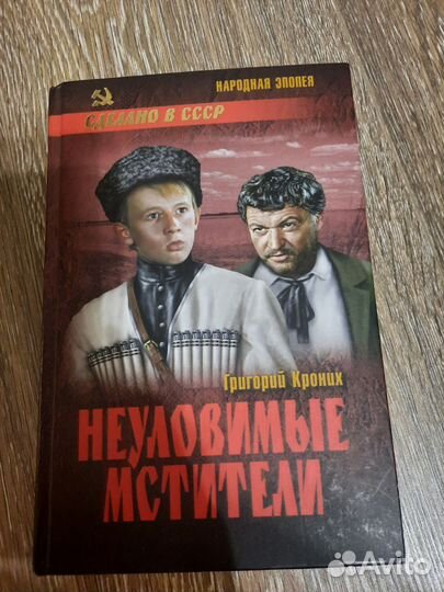 Неуловимые мстители. Г. Кроних