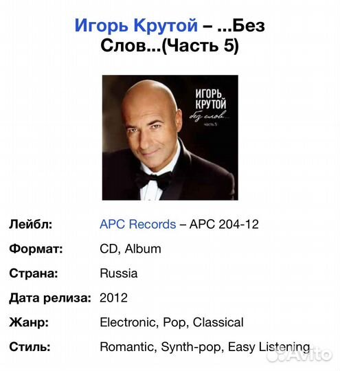Игорь Крутой –.Без Слов.(Часть 5) CD Rus