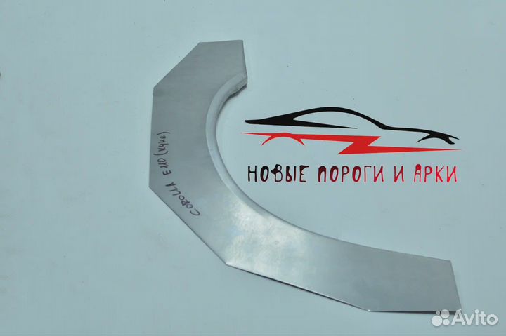 Арки и пороги кузовные Toyota Corolla