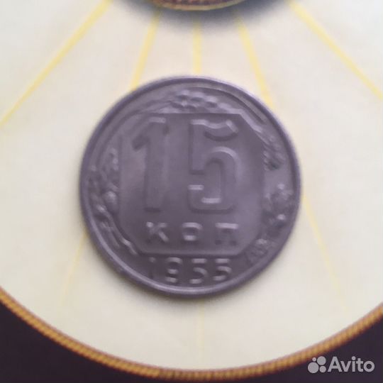 СССР.15 копеек 1955 г.Сохран