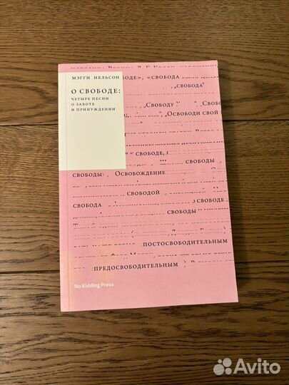 Книга Мэгги Нельсон - О свободе