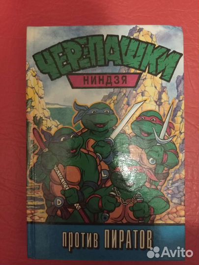 Черепашки ниндзя книги