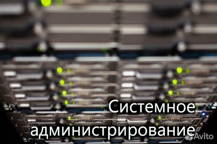 Системное администрирование, инф. безопасность