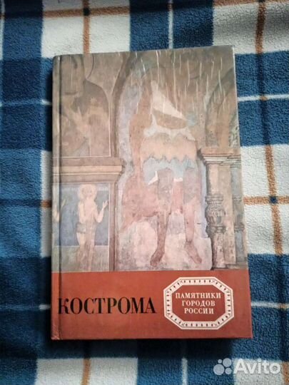 Кострома. Исторический альбом