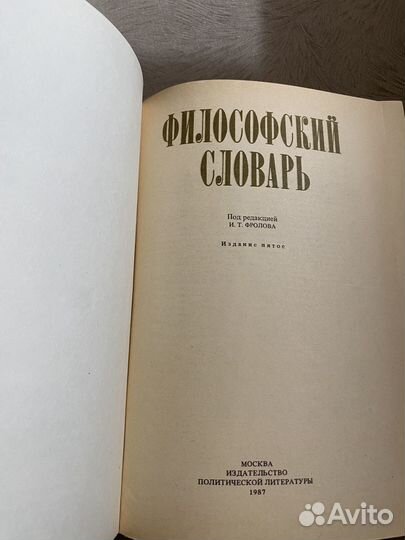 Философский словарь (А- Я) ; 1987 г. выпуска