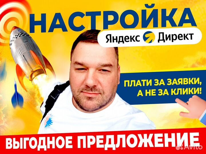 Настройка Яндекс Директ с оплатой за заявки 24/7