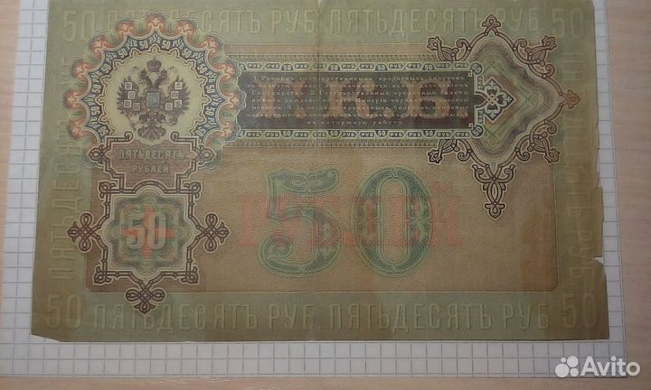 50 рублей 1899 г