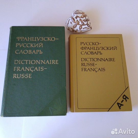 Французско-русский и русско-французский словари