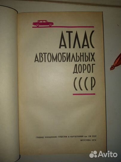 Атлас дороги ссср.1961г