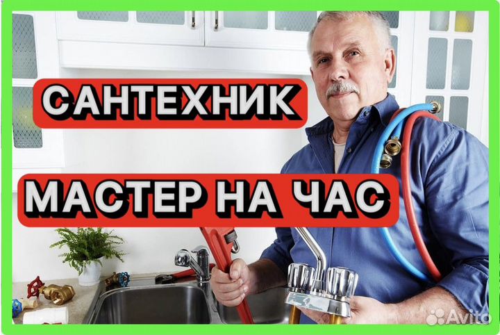 Опытный сантехник. Мастер на час