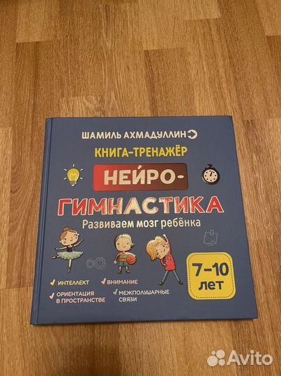 Нейрогимнастика Шамиль Ахмадуллин