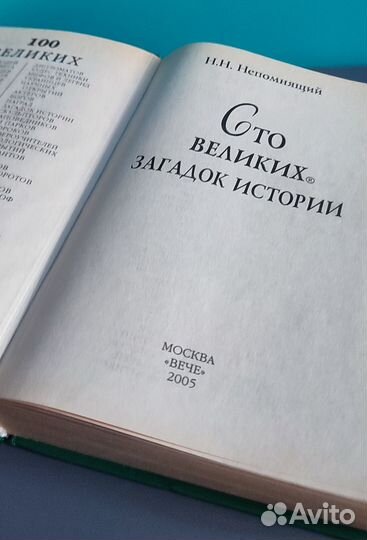 100 великих загадок истории