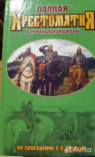 Полная Хрестоматия 1-4 класс