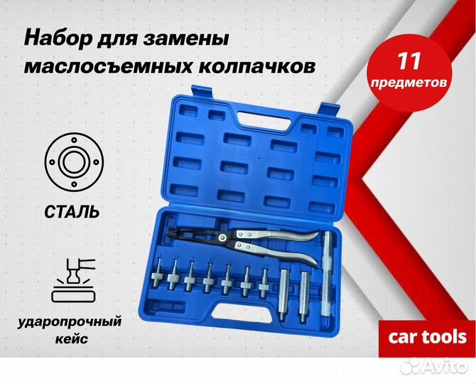 Набор для замены маслосъемных колпачков 11 предм
